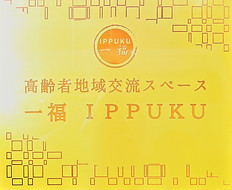 グループホーム　あんじゅうむ大久保