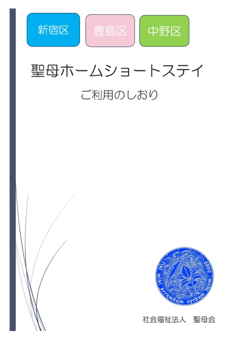 グループホーム　聖母