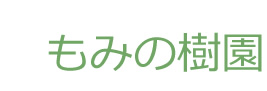 社会福祉法人園盛会　特別養護老人ホーム　もみの樹園
