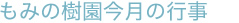 社会福祉法人園盛会　特別養護老人ホーム　もみの樹園