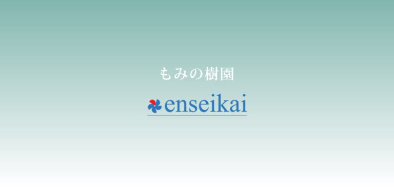 社会福祉法人園盛会　特別養護老人ホーム　もみの樹園