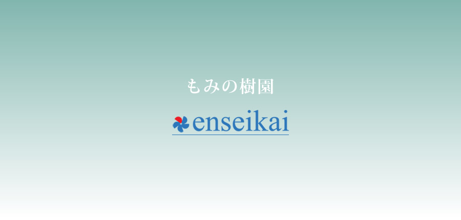 社会福祉法人園盛会　特別養護老人ホーム　もみの樹園
