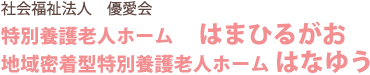 特別養護老人ホーム はまひるがお