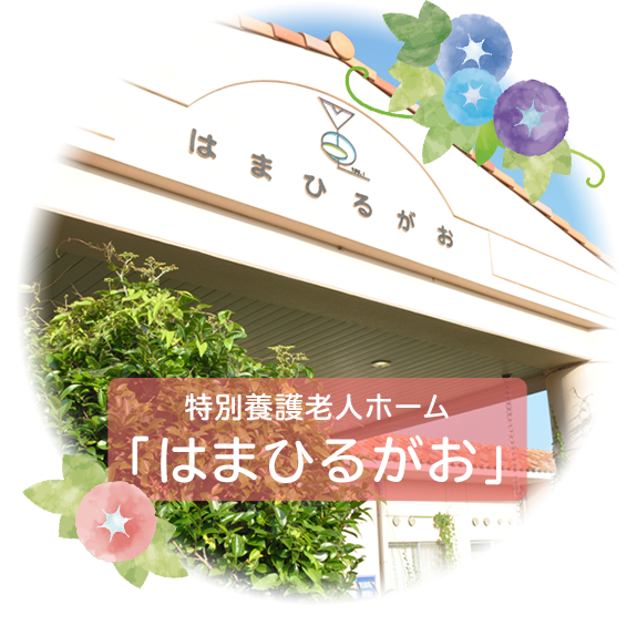 特別養護老人ホーム はまひるがお
