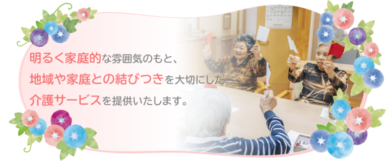 特別養護老人ホーム　はまひるがお