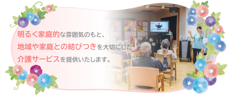特別養護老人ホーム　はまひるがお