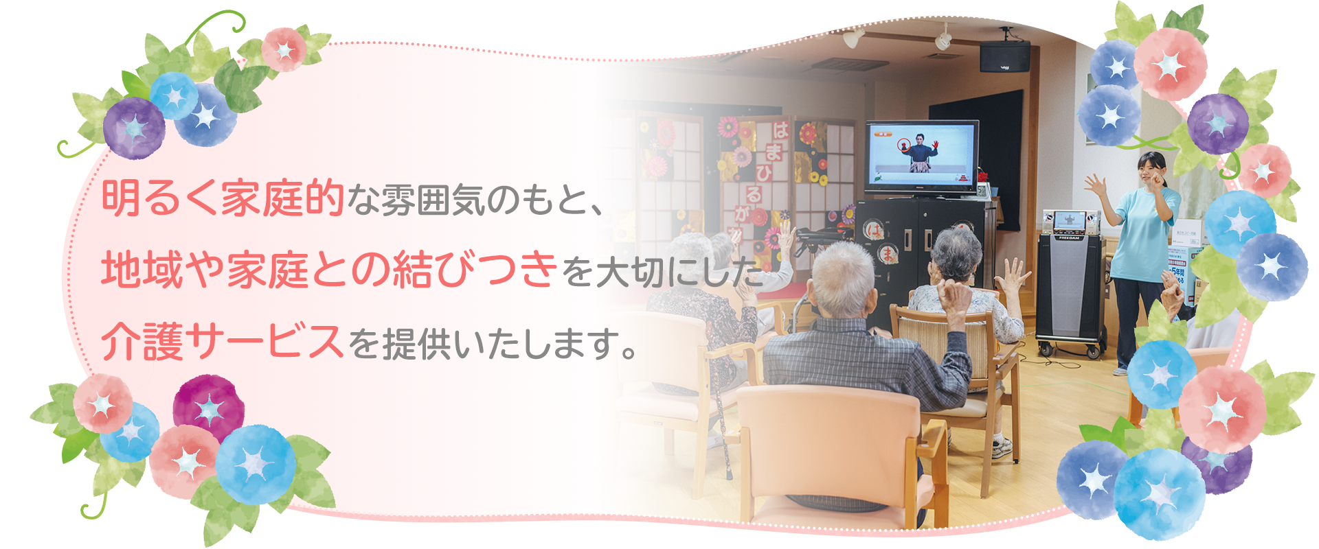 特別養護老人ホーム はまひるがお
