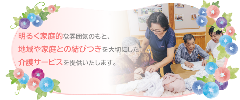特別養護老人ホーム　はまひるがお