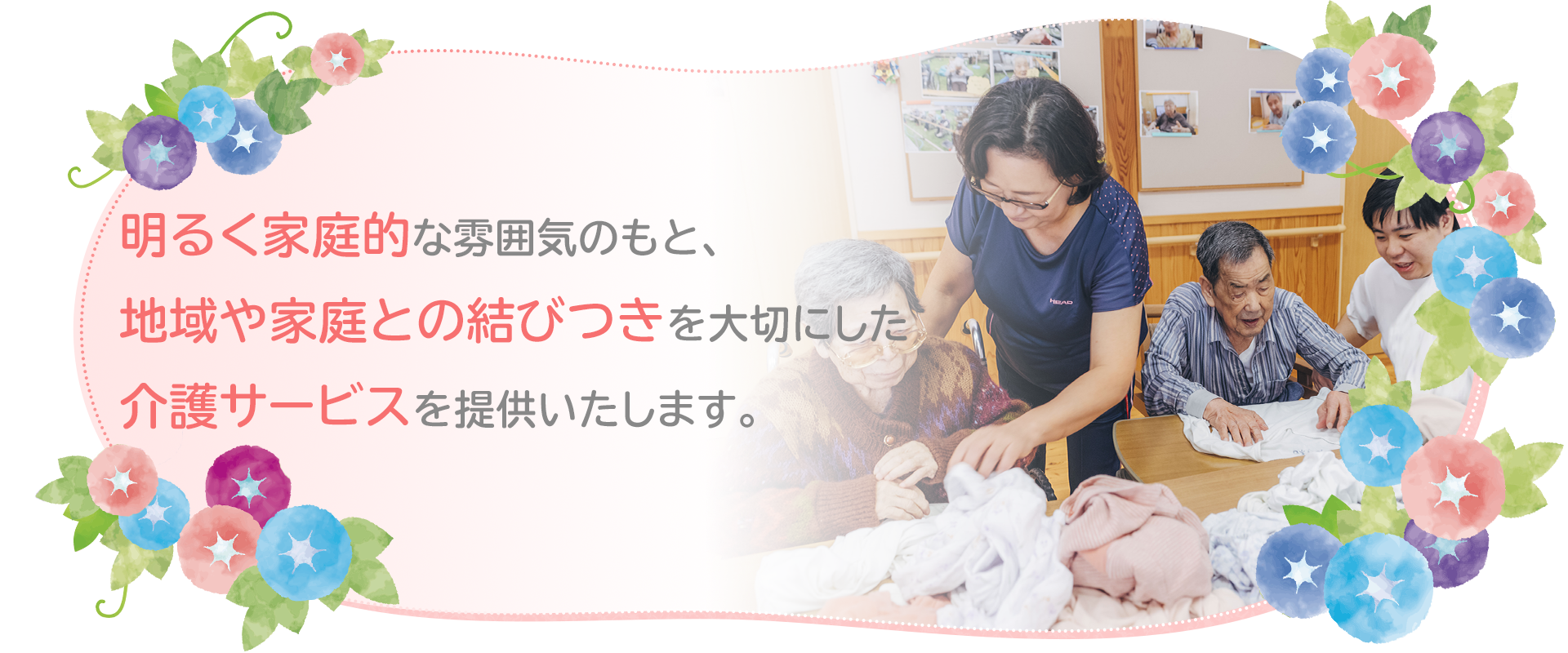 特別養護老人ホーム はまひるがお