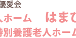 特別養護老人ホームはなゆう｜白子町千葉県長生郡白子町古所4686の地域密着型介護付き有料老人ホームの写真