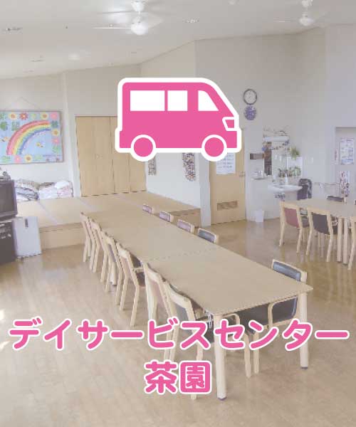 特別養護老人ホーム　えんじゅ
