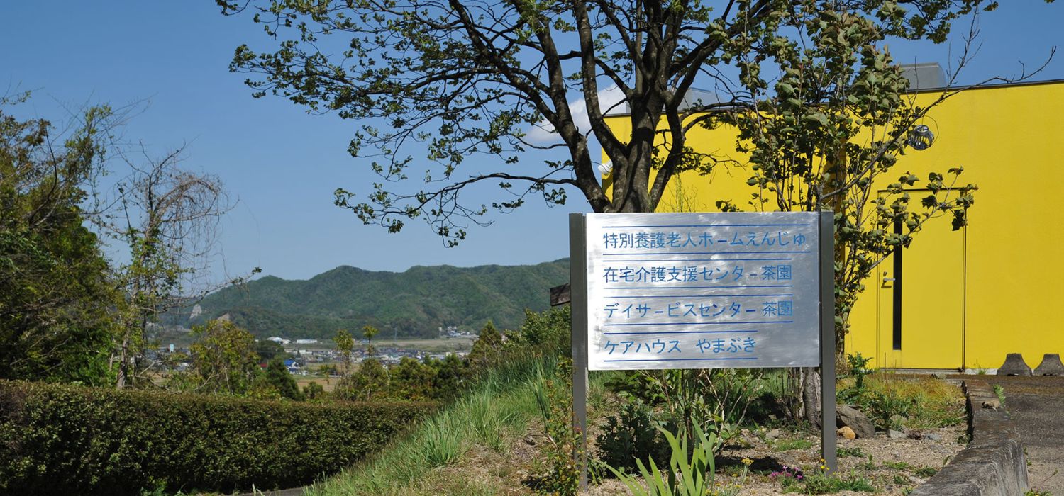 特別養護老人ホーム　えんじゅ