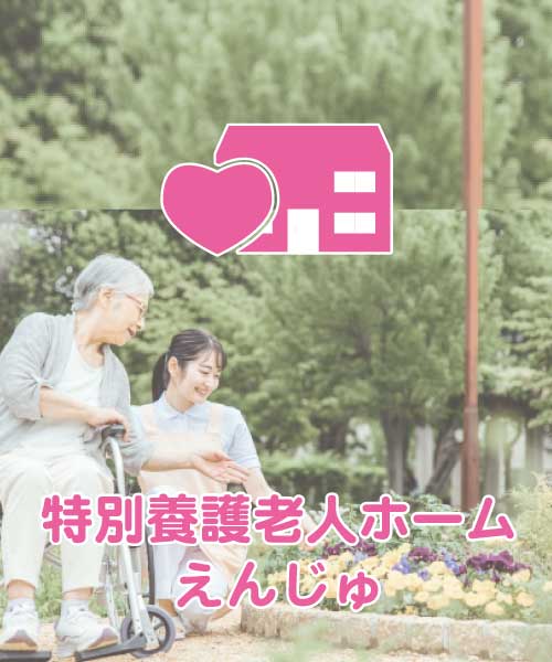 特別養護老人ホーム　えんじゅ