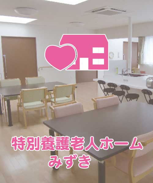 特別養護老人ホーム　えんじゅ