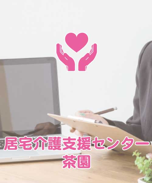 特別養護老人ホームみずき