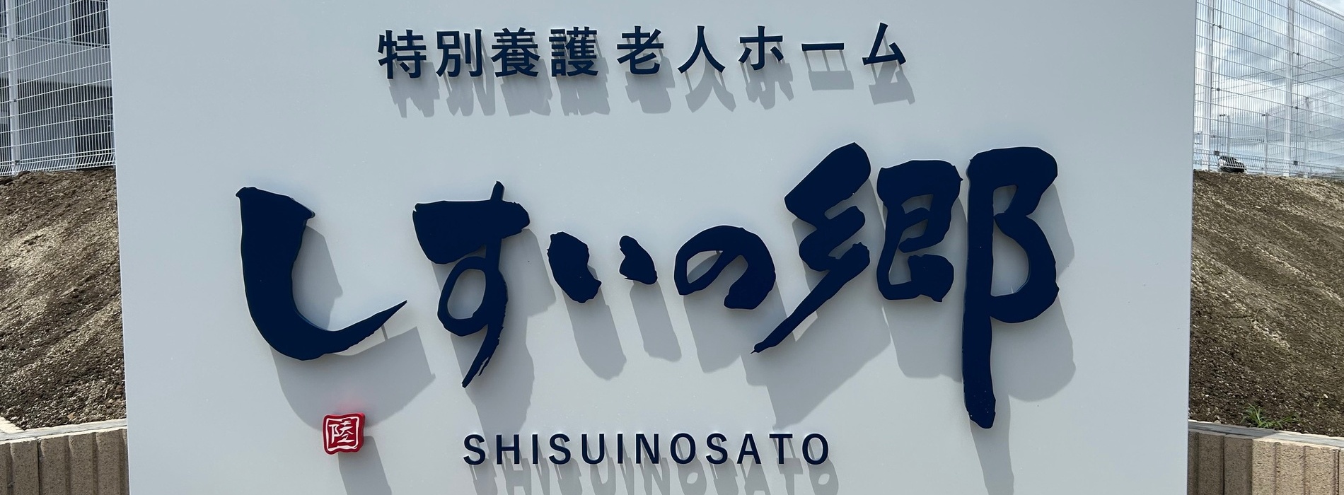 特別養護老人ホーム　しすいの郷