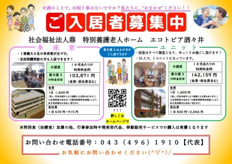 特別養護老人ホームエコトピア酒々井（ユニット型）