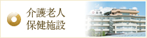 特別養護老人ホーム楽寿の園