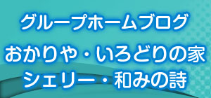 グループホーム ケアクオリティ輝