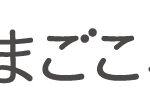 まごころホームあい梅ヶ谷｜静岡市清水区静岡県静岡市清水区梅ヶ谷189-2の介護付き有料老人ホームの写真