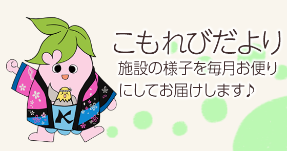特別養護老人ホームこもれび