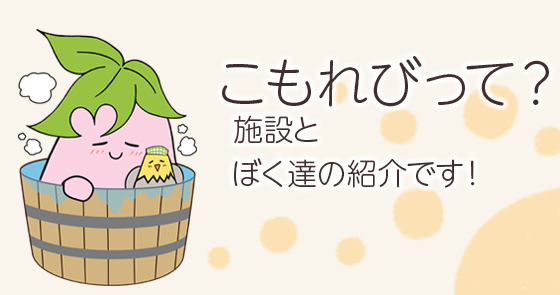 特別養護老人ホームこもれび