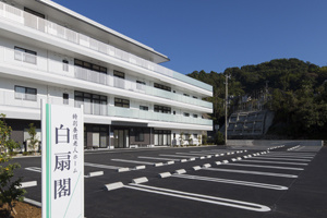 特別養護老人ホーム　白扇閣