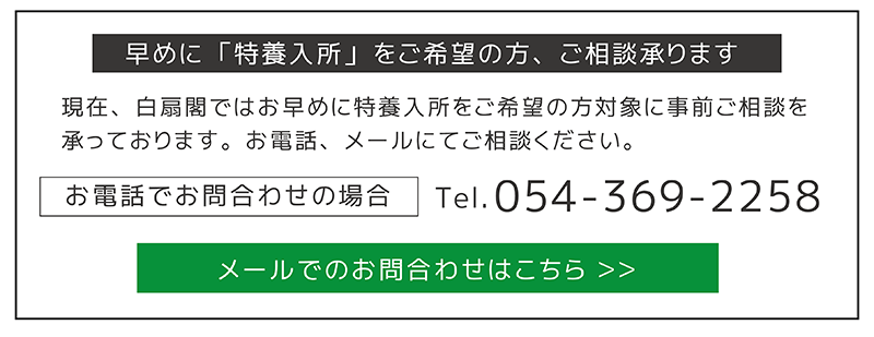 特別養護老人ホーム　白扇閣