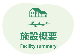 特別養護老人ホーム　好日の園