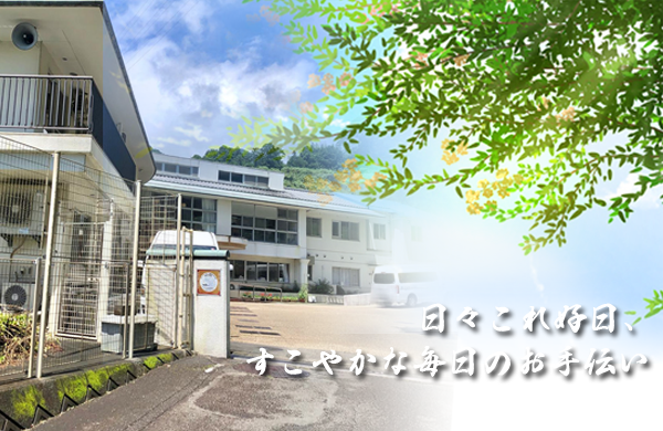 特別養護老人ホーム　好日の園