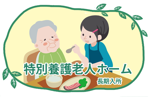 特別養護老人ホーム　好日の園