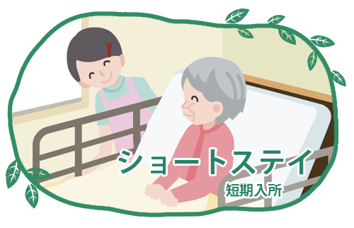 特別養護老人ホーム　好日の園