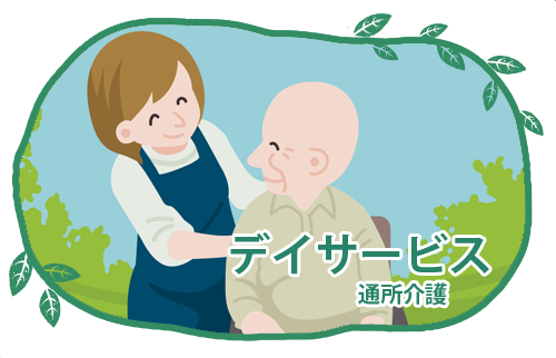 特別養護老人ホーム　好日の園