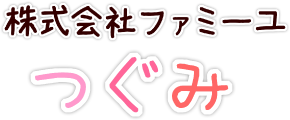 グループホームつぐみ