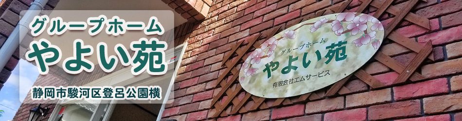グループホーム やよい苑