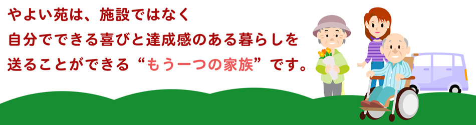 グループホーム やよい苑