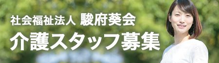 介護付き有料老人ホーム　ウェル静岡