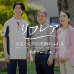 介護付有料老人ホーム　リフレア上土｜静岡市葵区静岡県静岡市葵区上土2丁目13-35の介護型サービス付き高齢者向け住宅の写真