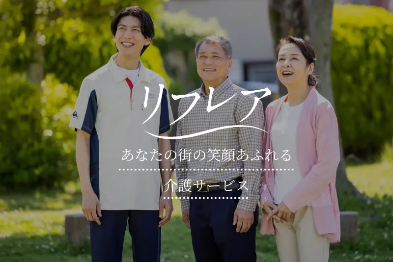 介護付有料老人ホーム　リフレア上土