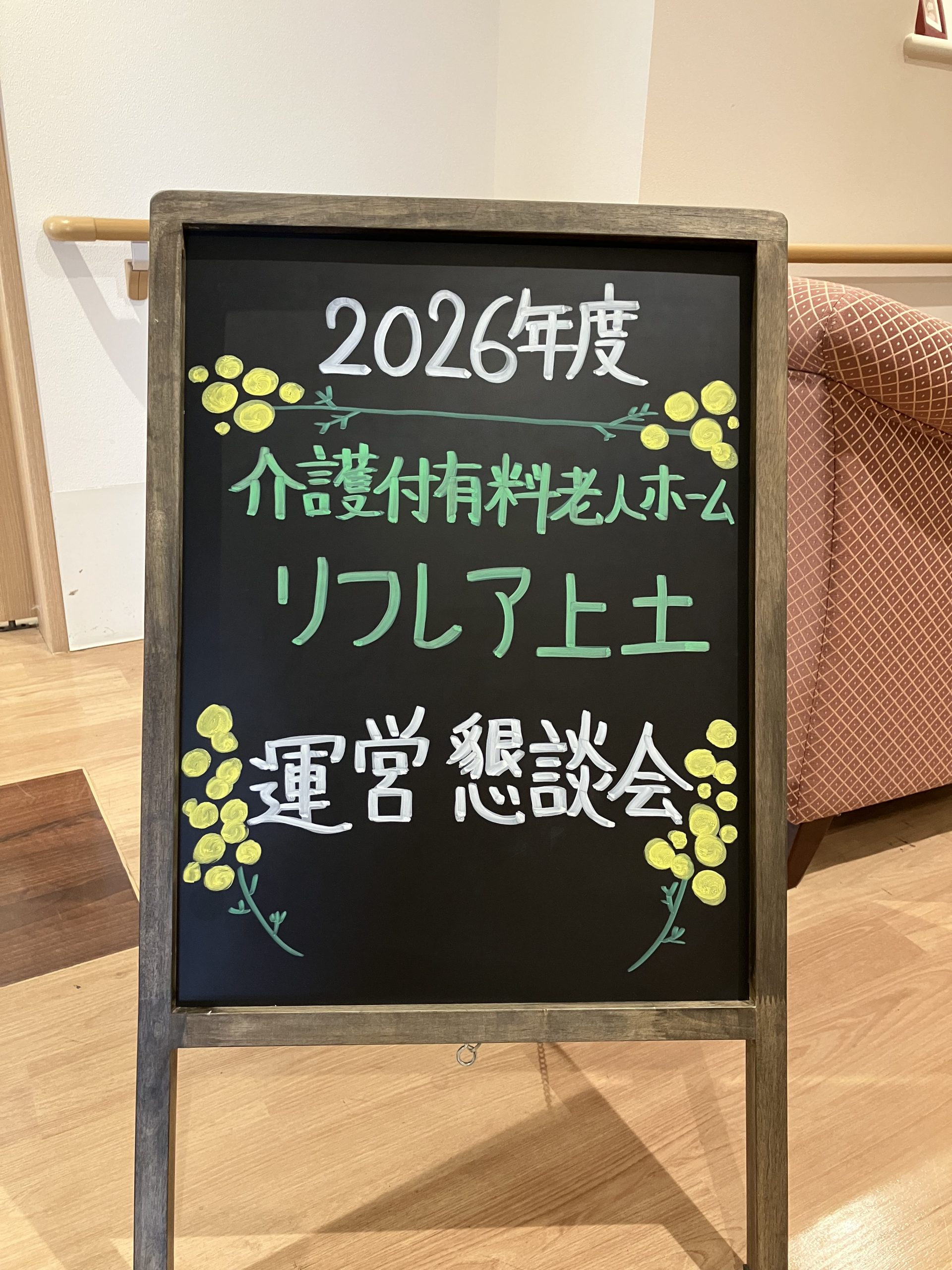介護付有料老人ホーム　リフレア上土