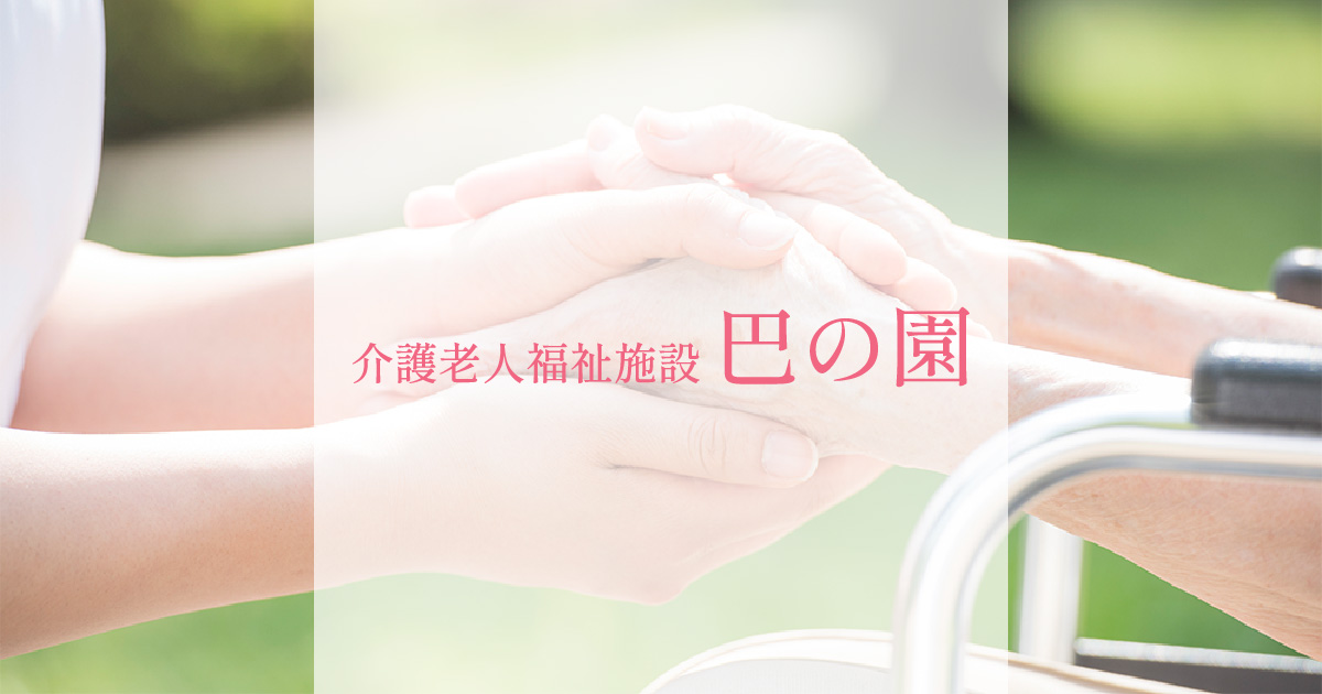 介護老人福祉施設巴の園和郷