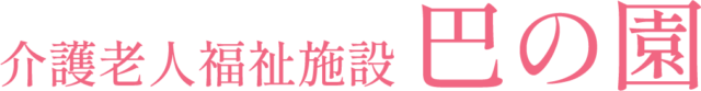 介護老人福祉施設巴の園和郷