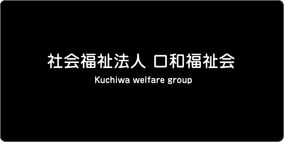 グループホーム口和