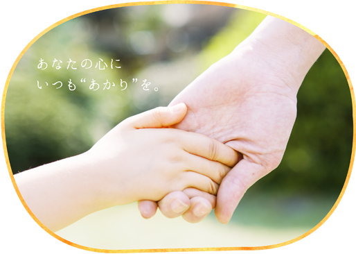 特別養護老人ホーム　あかり