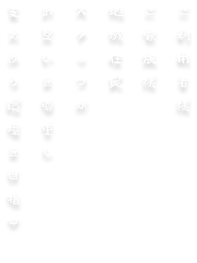 グループホーム　添寿の里