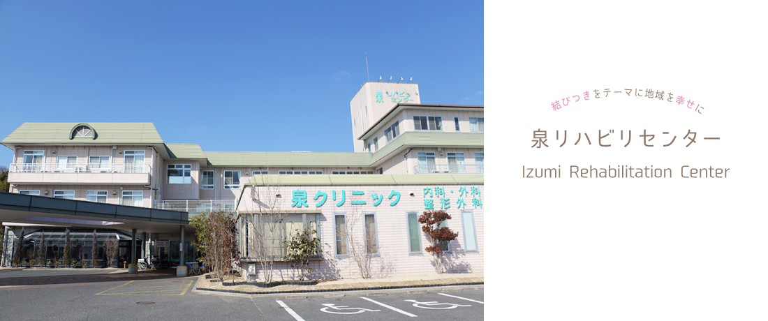 いずみの里