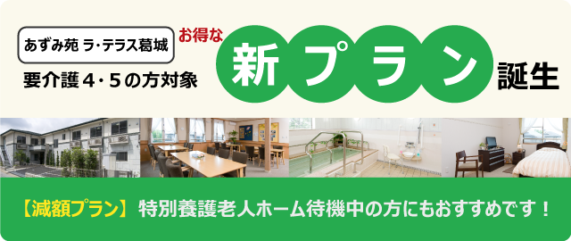 あずみ苑　グランデ草加