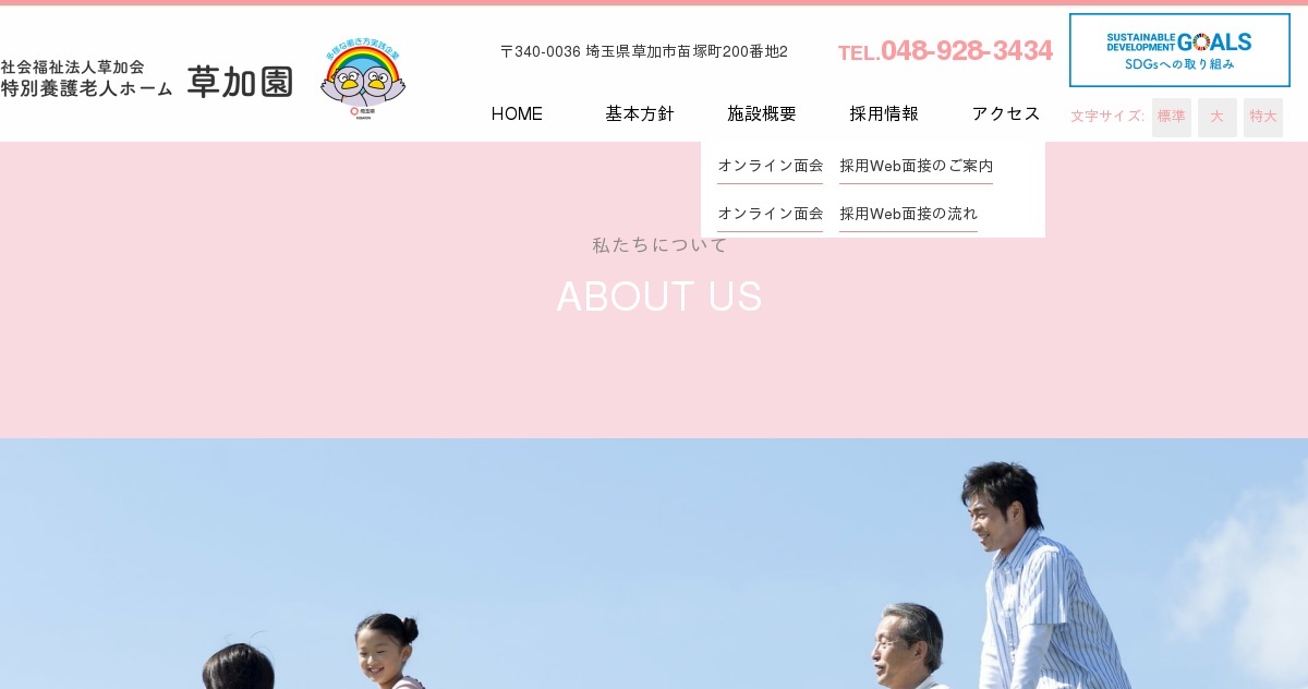 特別養護老人ホーム草加園