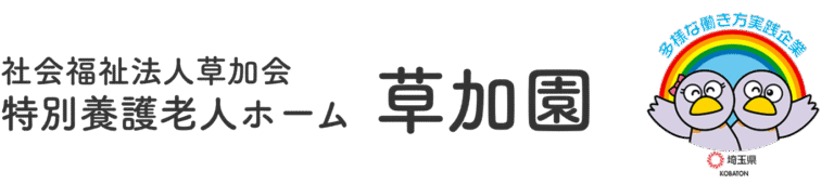 特別養護老人ホーム草加園