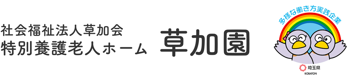 特別養護老人ホーム草加園